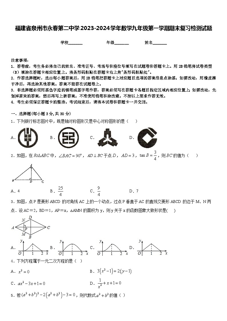 福建省泉州市永春第二中学2023-2024学年数学九年级第一学期期末复习检测试题含答案第1页