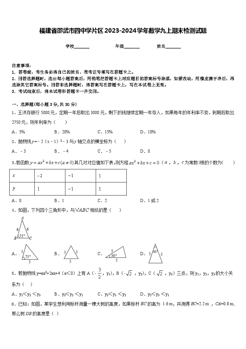 福建省邵武市四中学片区2023-2024学年数学九上期末检测试题含答案01