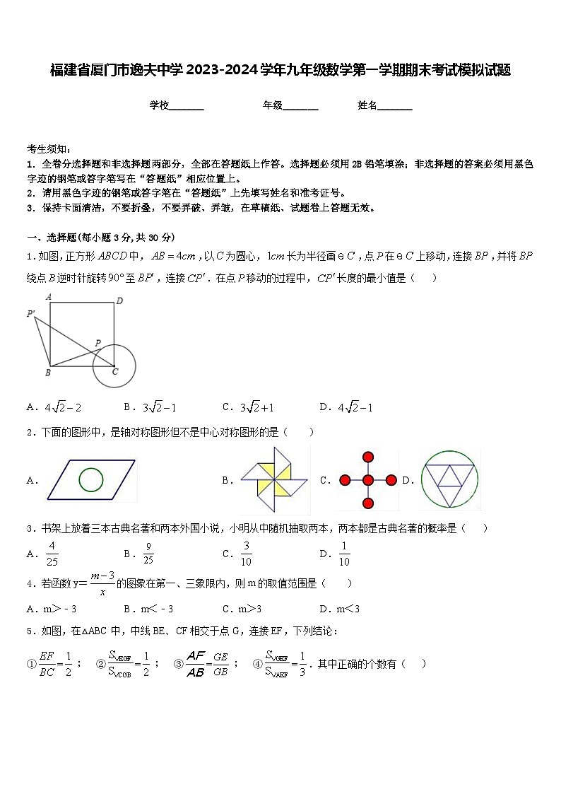 福建省厦门市逸夫中学2023-2024学年九年级数学第一学期期末考试模拟试题含答案01