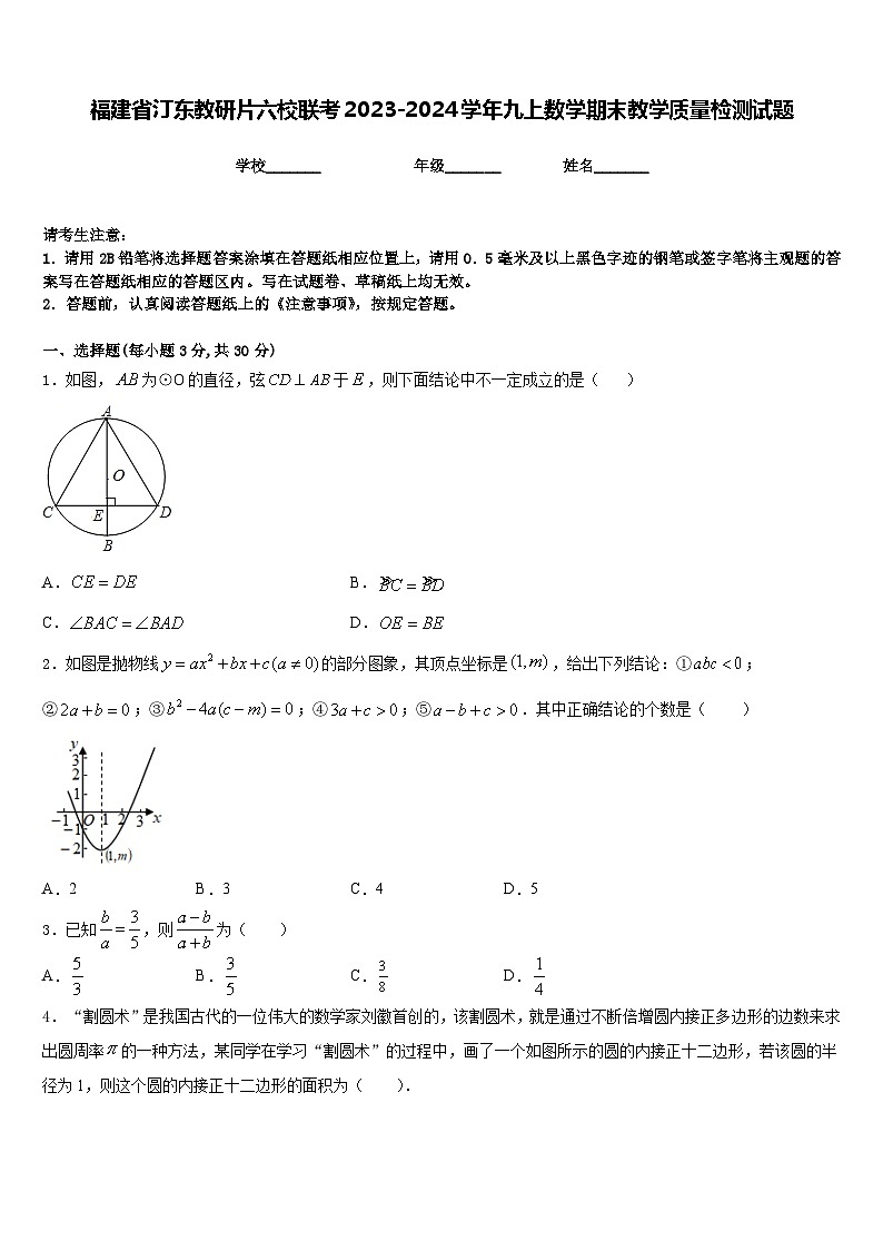 福建省汀东教研片六校联考2023-2024学年九上数学期末教学质量检测试题含答案第1页