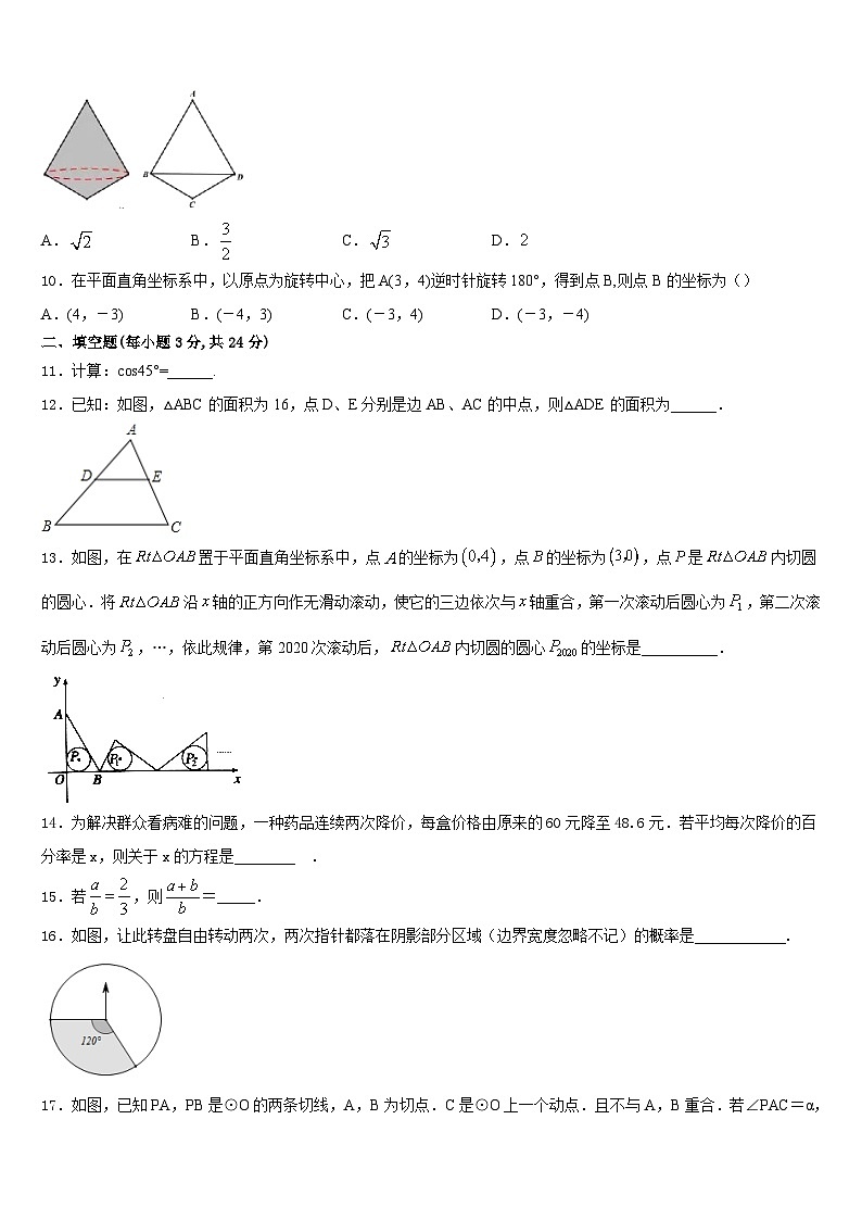 福建省汀东教研片六校联考2023-2024学年九上数学期末教学质量检测试题含答案第3页
