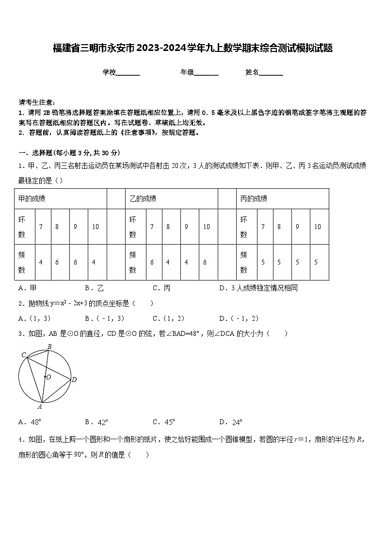 福建省三明市永安市2023-2024学年九上数学期末综合测试模拟试题含答案01