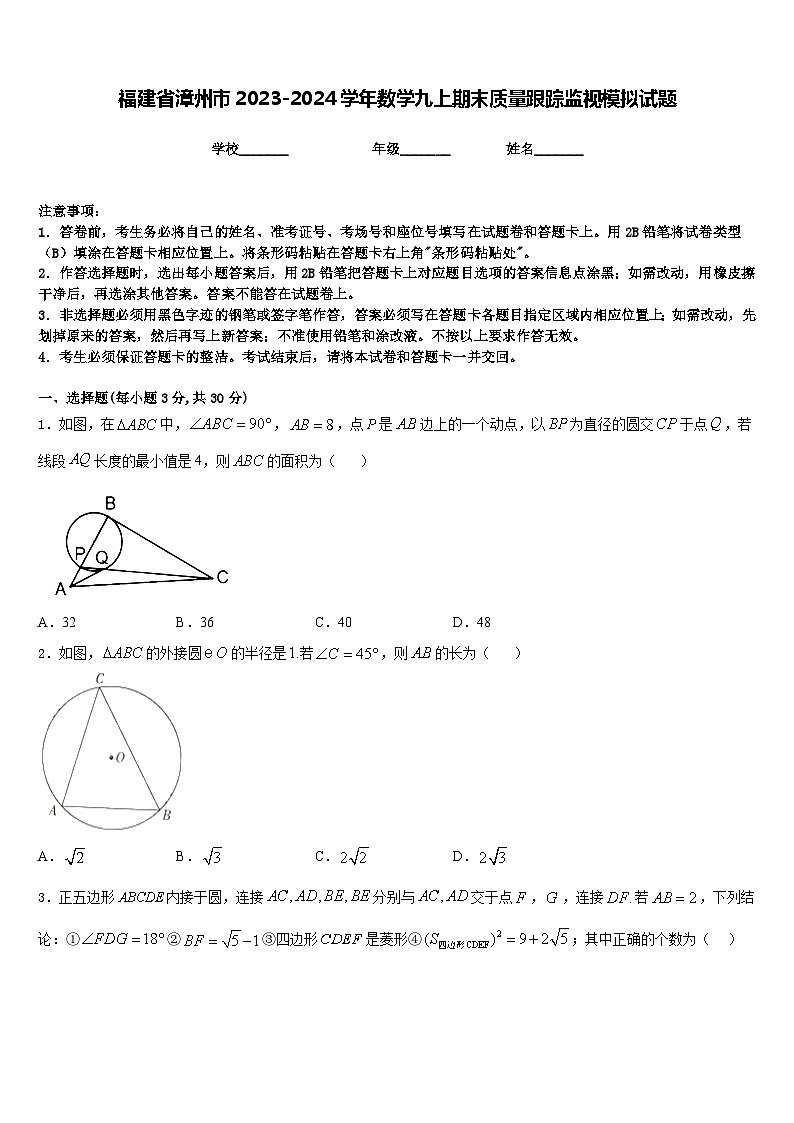 福建省漳州市2023-2024學(xué)年數(shù)學(xué)九上期末質(zhì)量跟蹤監(jiān)視模擬試題含答案第1頁