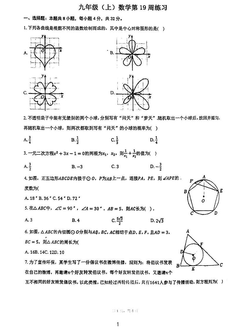 2024青竹湖湘一九年级周测数学试卷01