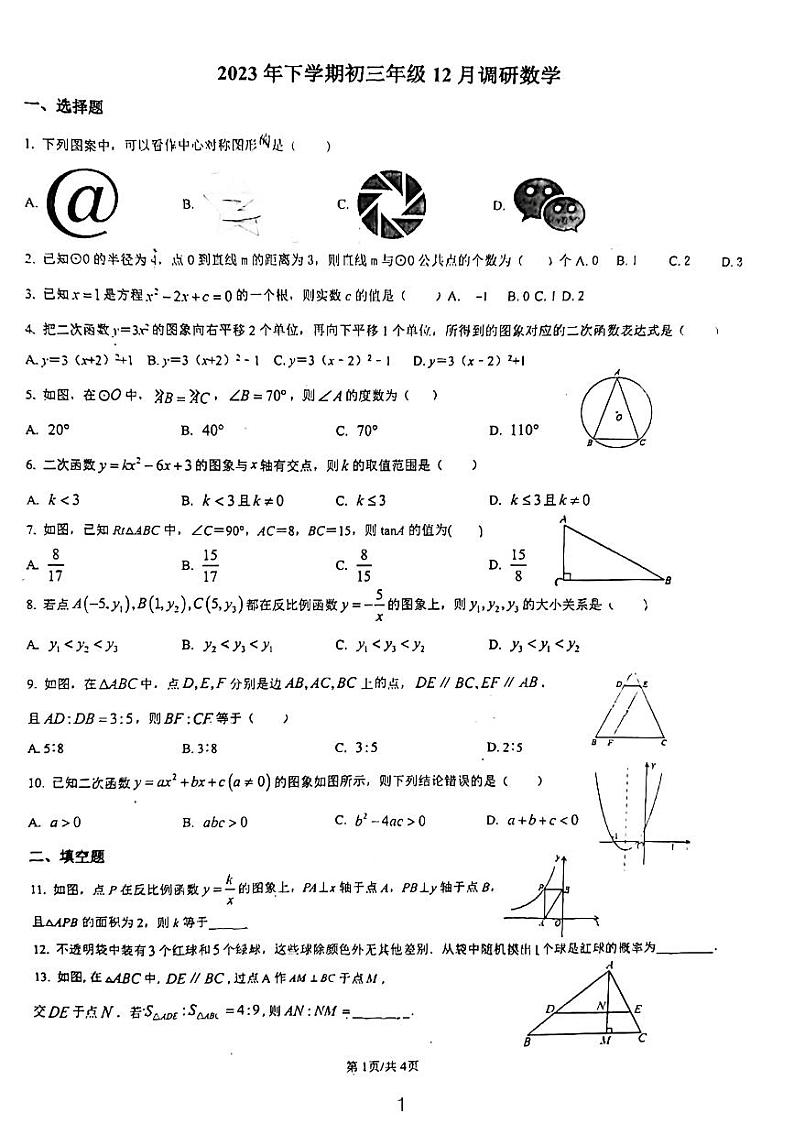 2024长郡双语九年级周测数学试卷第1页