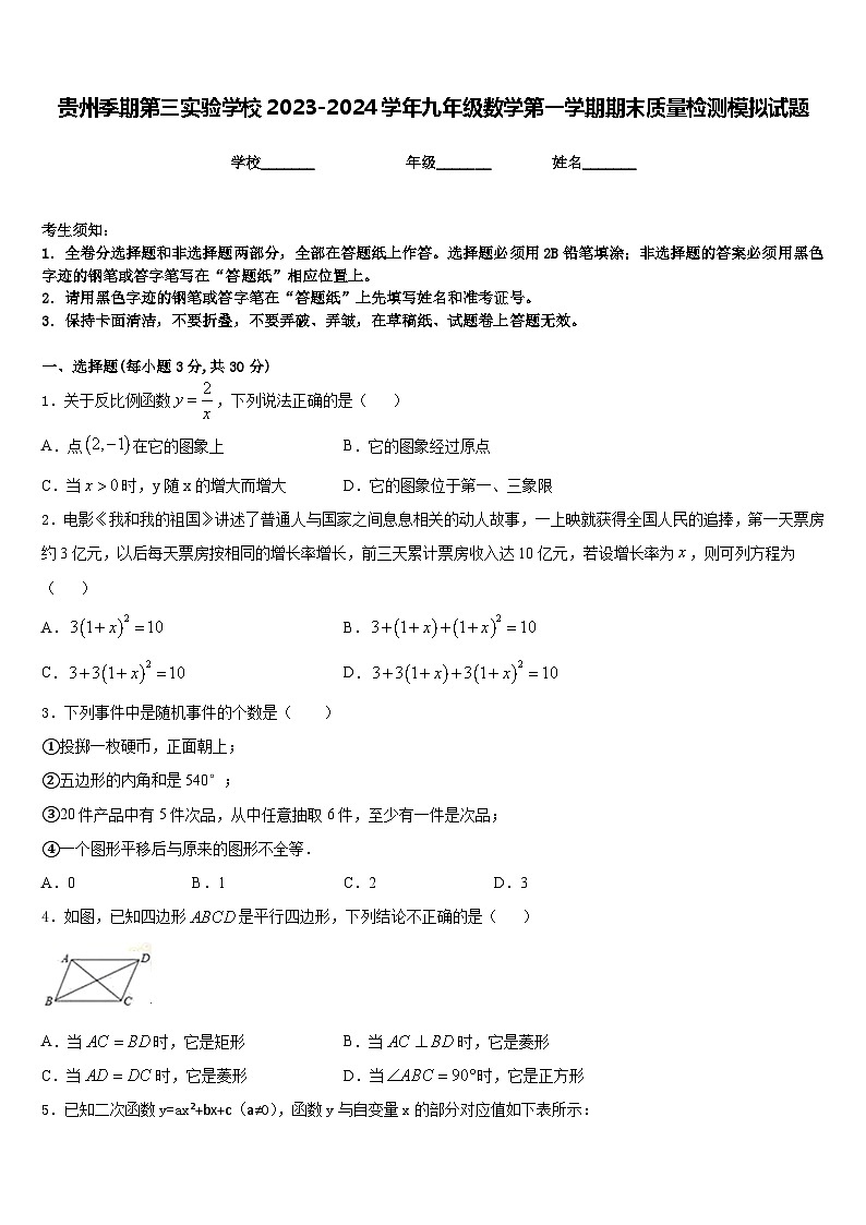 贵州季期第三实验学校2023-2024学年九年级数学第一学期期末质量检测模拟试题含答案01
