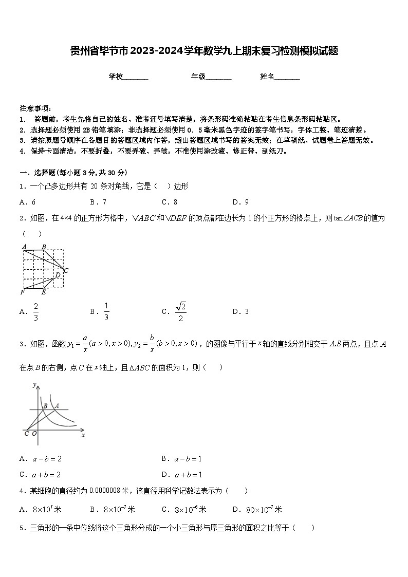 贵州省毕节市2023-2024学年数学九上期末复习检测模拟试题含答案第1页