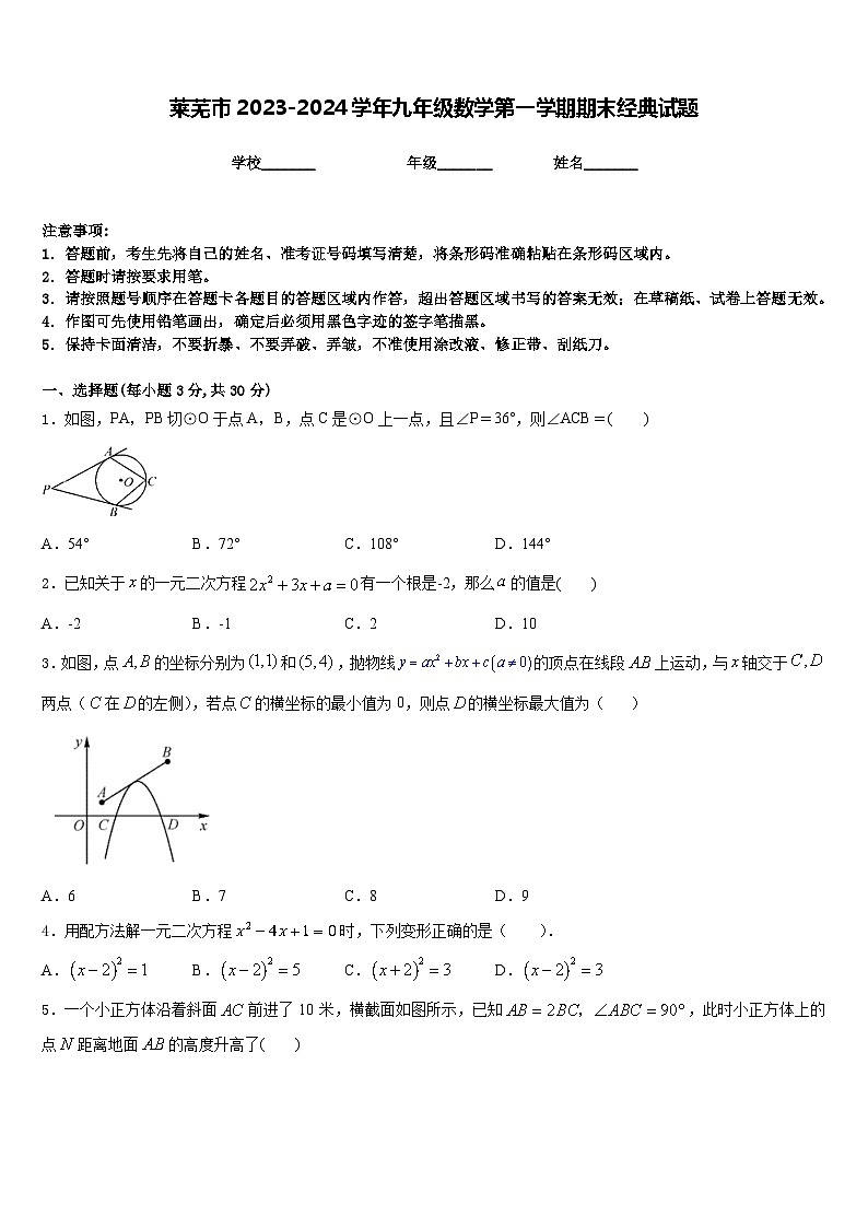 莱芜市2023-2024学年九年级数学第一学期期末经典试题含答案第1页
