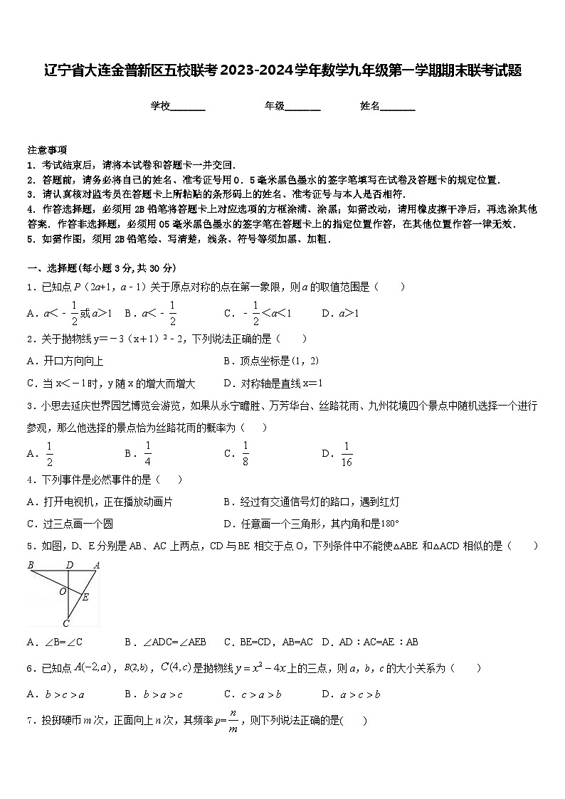 辽宁省大连金普新区五校联考2023-2024学年数学九年级第一学期期末联考试题含答案第1页