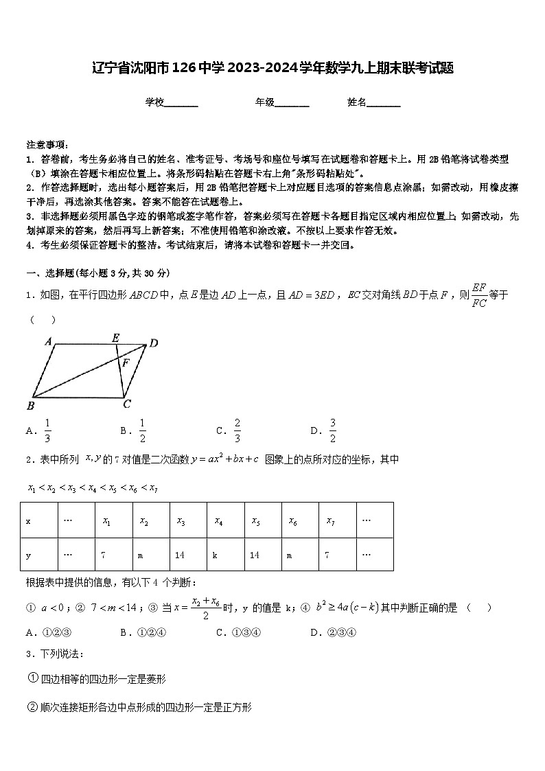 辽宁省沈阳市126中学2023-2024学年数学九上期末联考试题含答案第1页