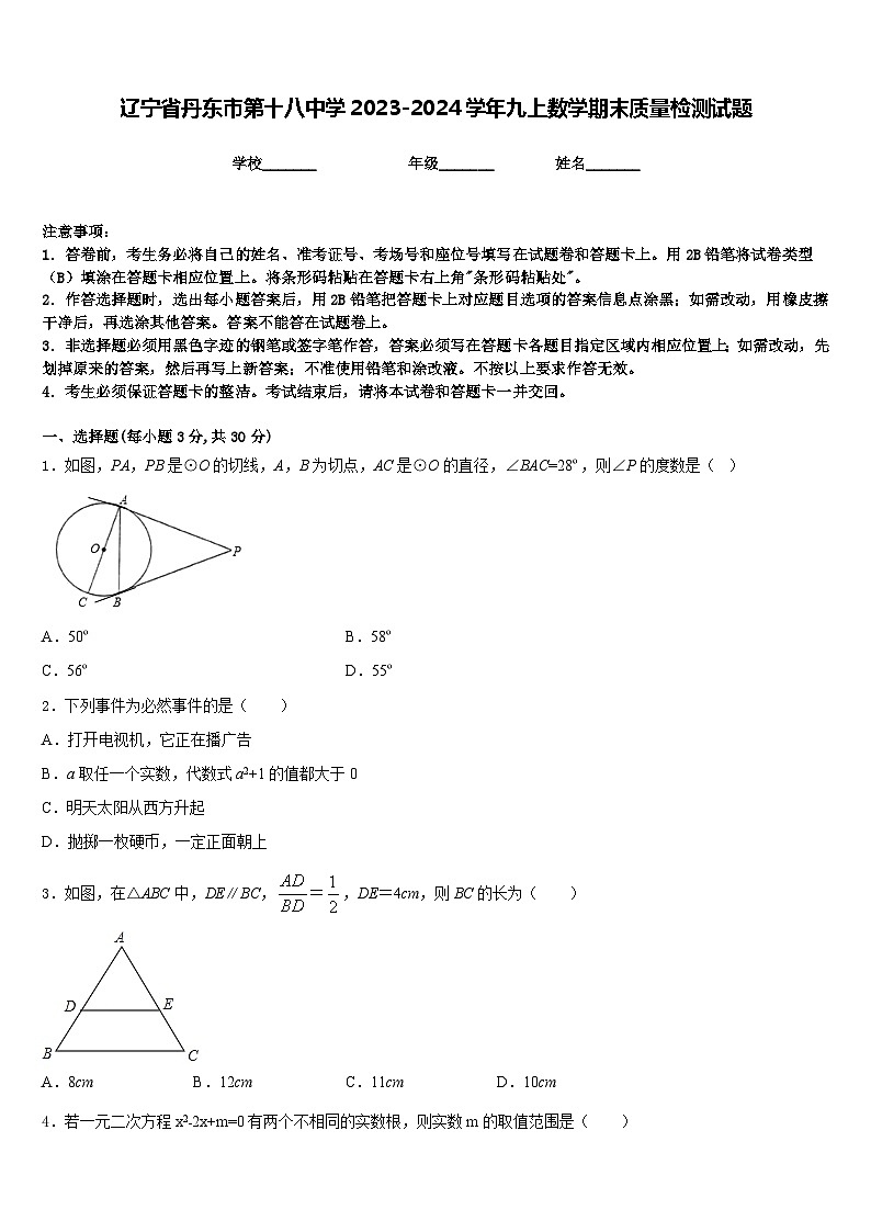 辽宁省丹东市第十八中学2023-2024学年九上数学期末质量检测试题含答案第1页