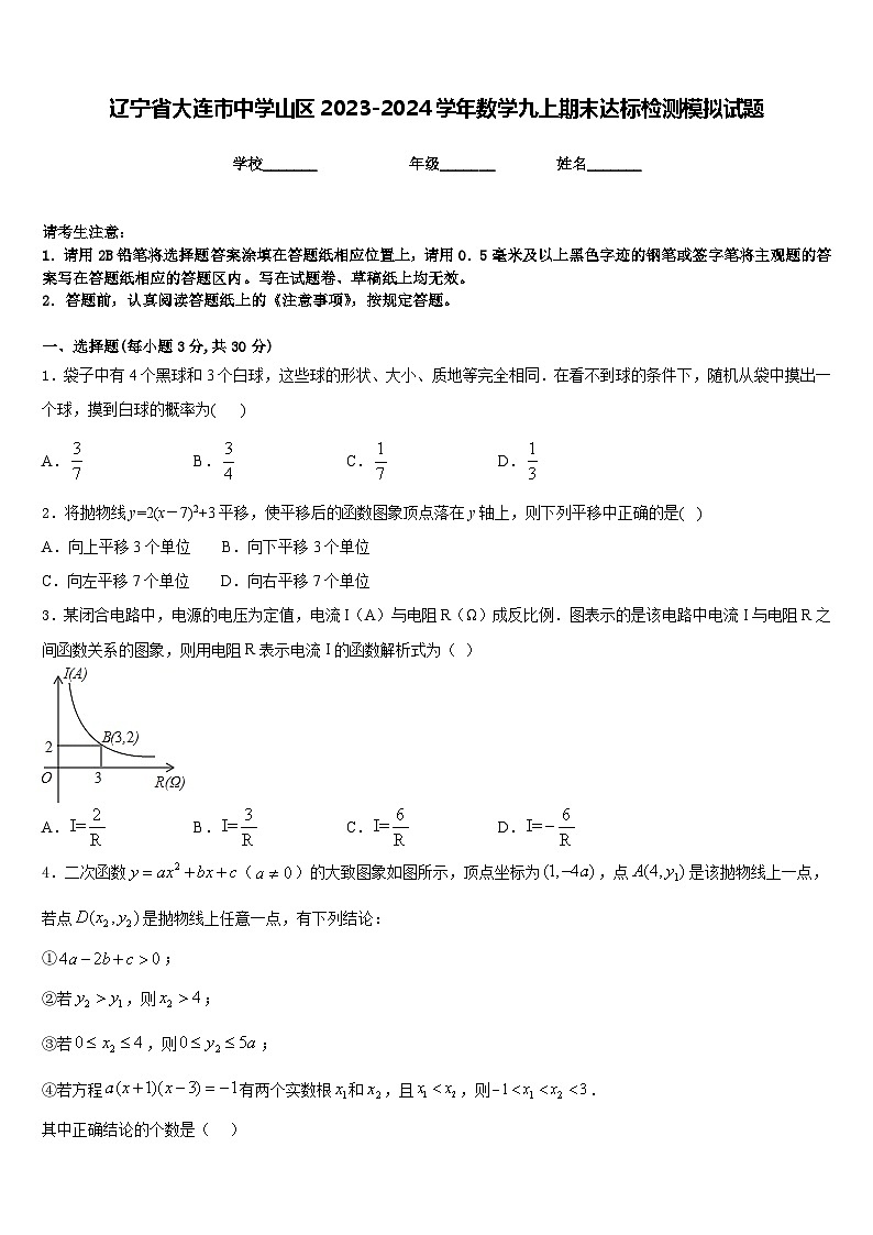 辽宁省大连市中学山区2023-2024学年数学九上期末达标检测模拟试题含答案第1页