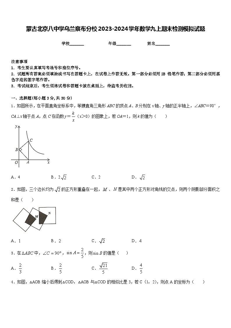 蒙古北京八中学乌兰察布分校2023-2024学年数学九上期末检测模拟试题含答案第1页