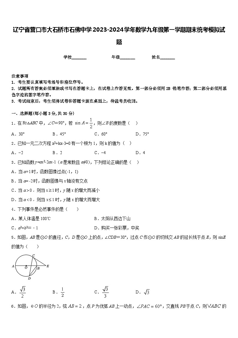 辽宁省营口市大石桥市石佛中学2023-2024学年数学九年级第一学期期末统考模拟试题含答案第1页