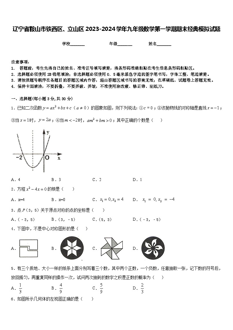 辽宁省鞍山市铁西区、立山区2023-2024学年九年级数学第一学期期末经典模拟试题含答案01