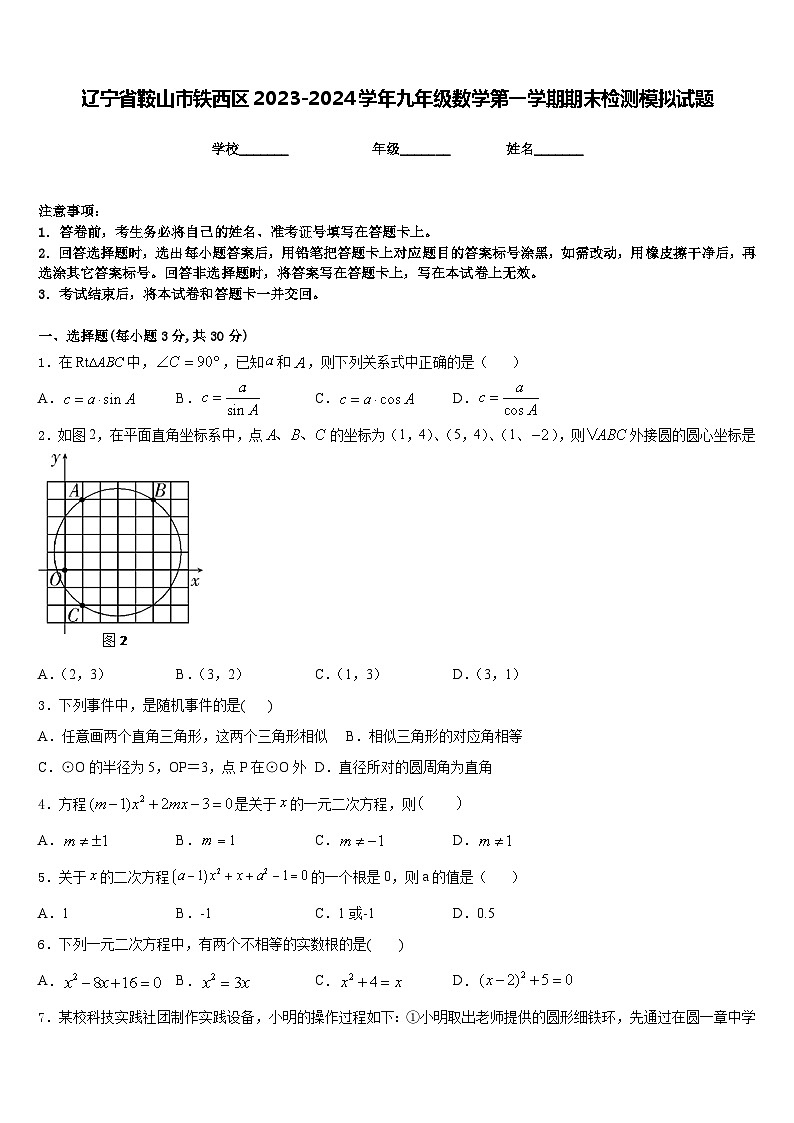辽宁省鞍山市铁西区2023-2024学年九年级数学第一学期期末检测模拟试题含答案01