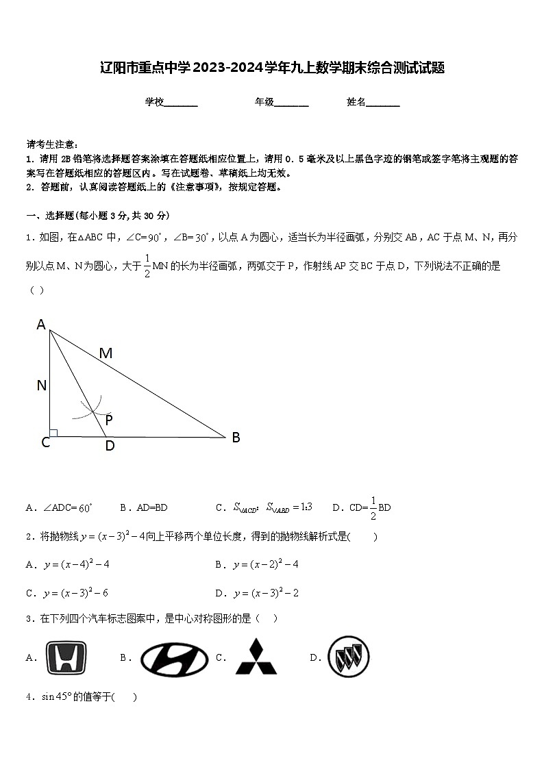 辽阳市重点中学2023-2024学年九上数学期末综合测试试题含答案第1页