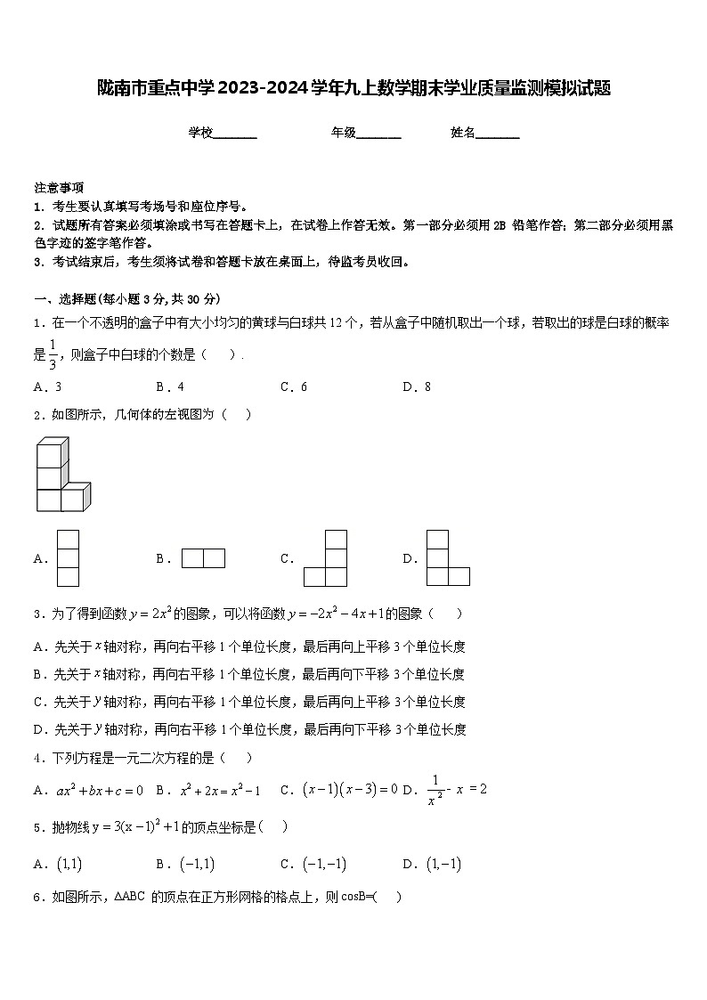 陇南市重点中学2023-2024学年九上数学期末学业质量监测模拟试题含答案第1页