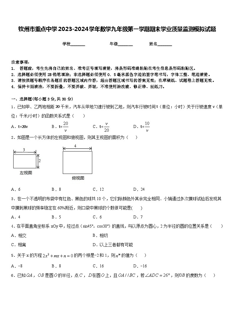 钦州市重点中学2023-2024学年数学九年级第一学期期末学业质量监测模拟试题含答案01