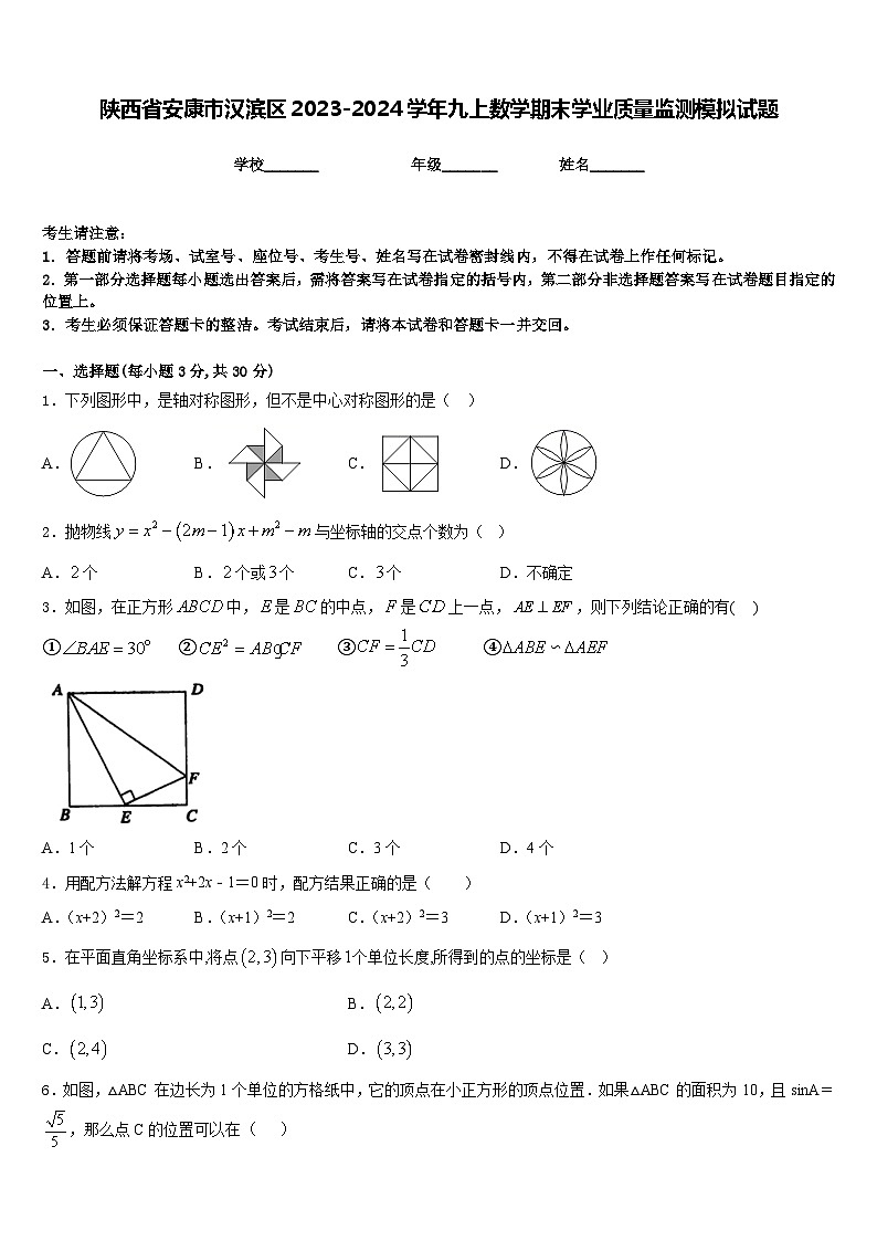 陕西省安康市汉滨区2023-2024学年九上数学期末学业质量监测模拟试题含答案第1页