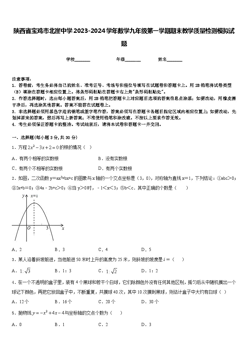 陕西省宝鸡市北崖中学2023-2024学年数学九年级第一学期期末教学质量检测模拟试题含答案第1页