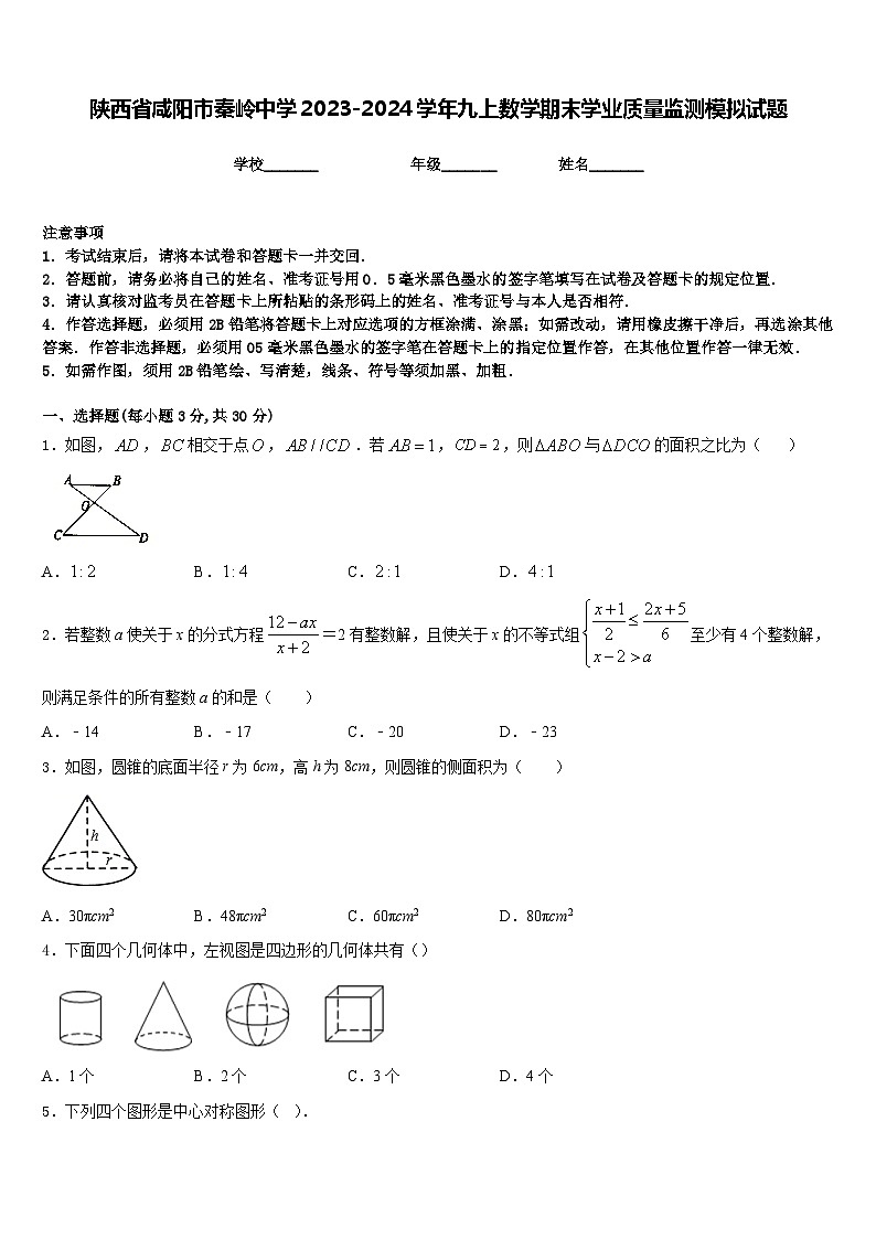 陕西省咸阳市秦岭中学2023-2024学年九上数学期末学业质量监测模拟试题含答案第1页
