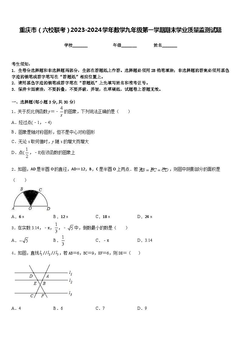 重庆市(六校联考)2023-2024学年数学九年级第一学期期末学业质量监测试题含答案第1页