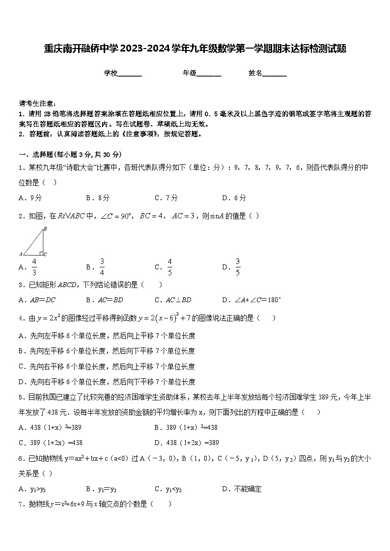 重庆南开融侨中学2023-2024学年九年级数学第一学期期末达标检测试题含答案第1页