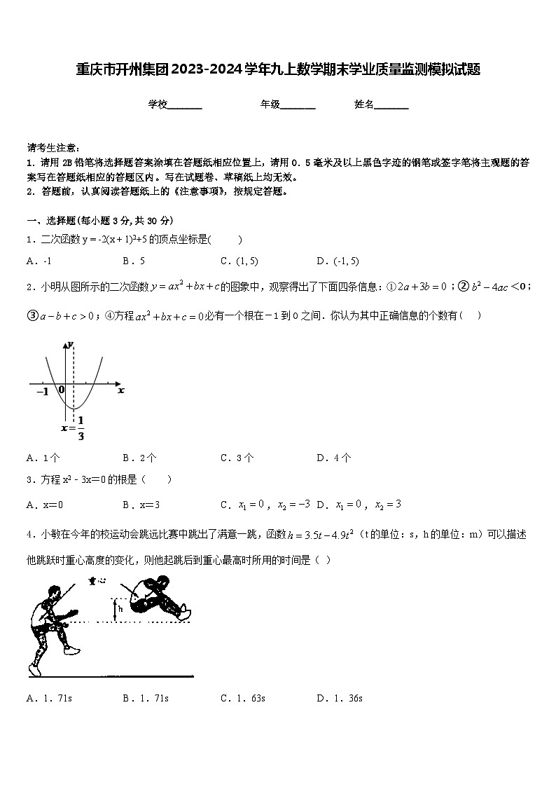 重庆市开州集团2023-2024学年九上数学期末学业质量监测模拟试题含答案01