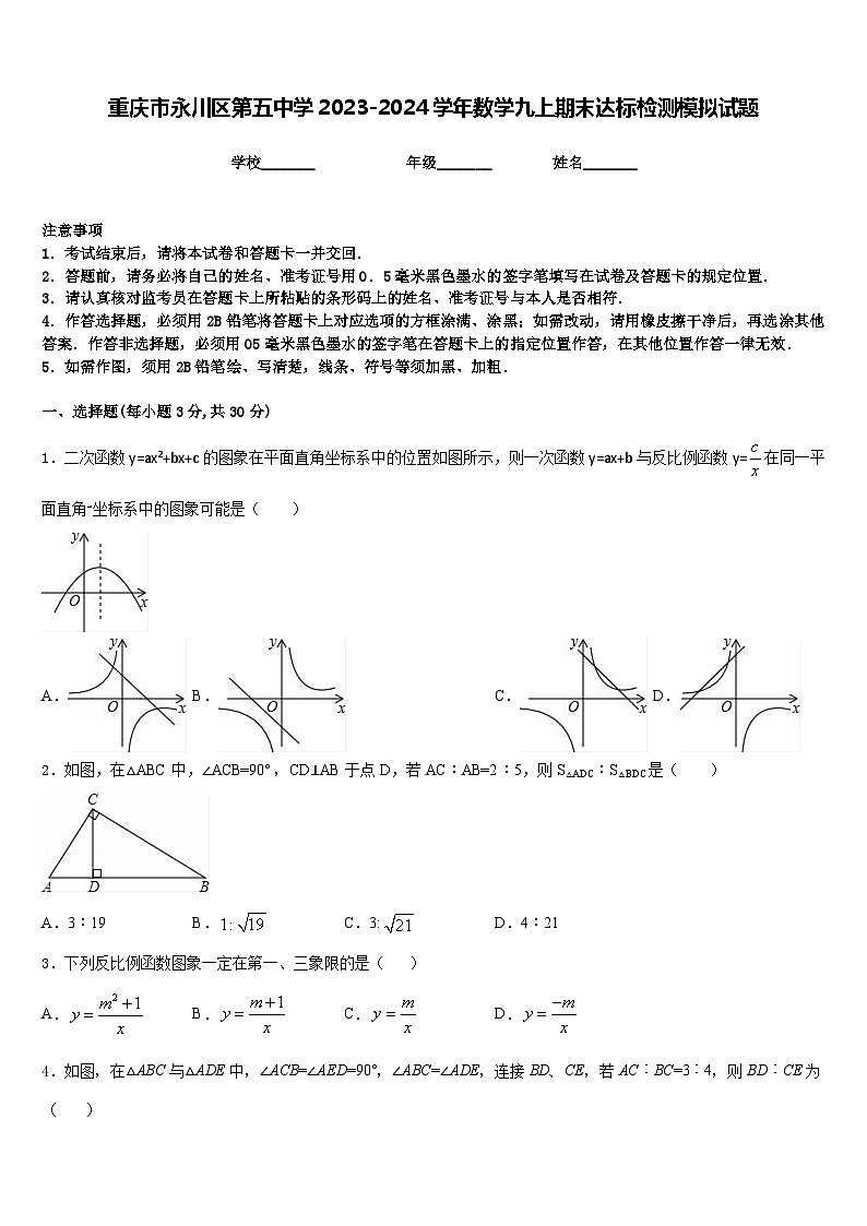 重庆市永川区第五中学2023-2024学年数学九上期末达标检测模拟试题含答案第1页
