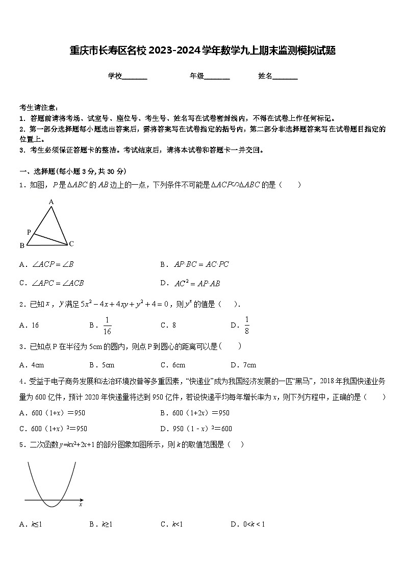 重庆市长寿区名校2023-2024学年数学九上期末监测模拟试题含答案第1页