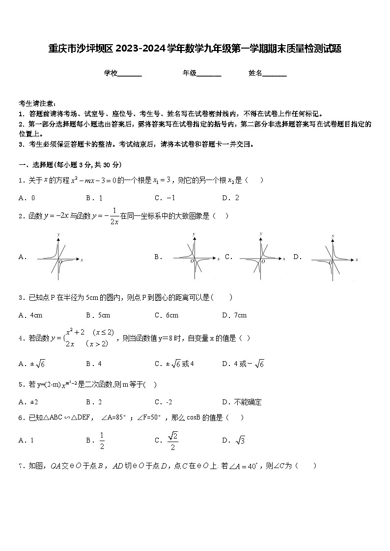 重庆市沙坪坝区2023-2024学年数学九年级第一学期期末质量检测试题含答案01