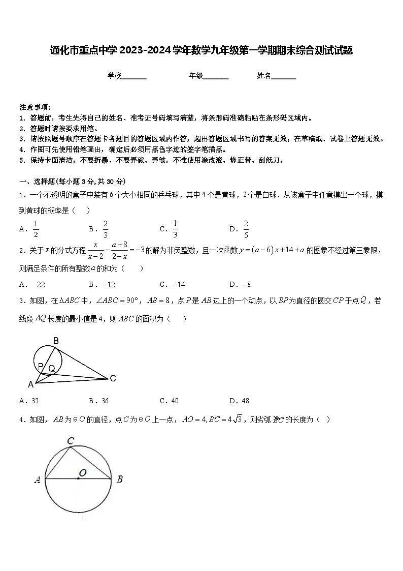 通化市重点中学2023-2024学年数学九年级第一学期期末综合测试试题含答案第1页
