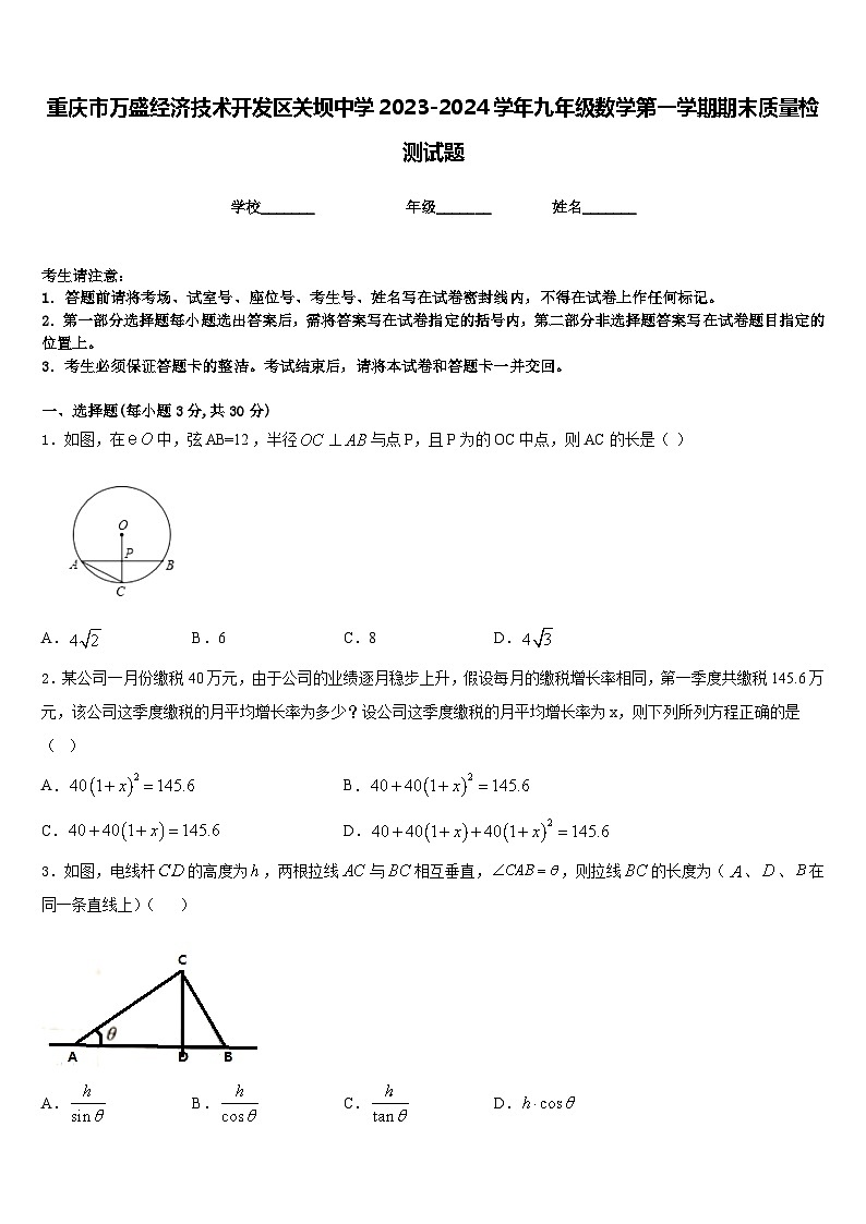 重庆市万盛经济技术开发区关坝中学2023-2024学年九年级数学第一学期期末质量检测试题含答案第1页