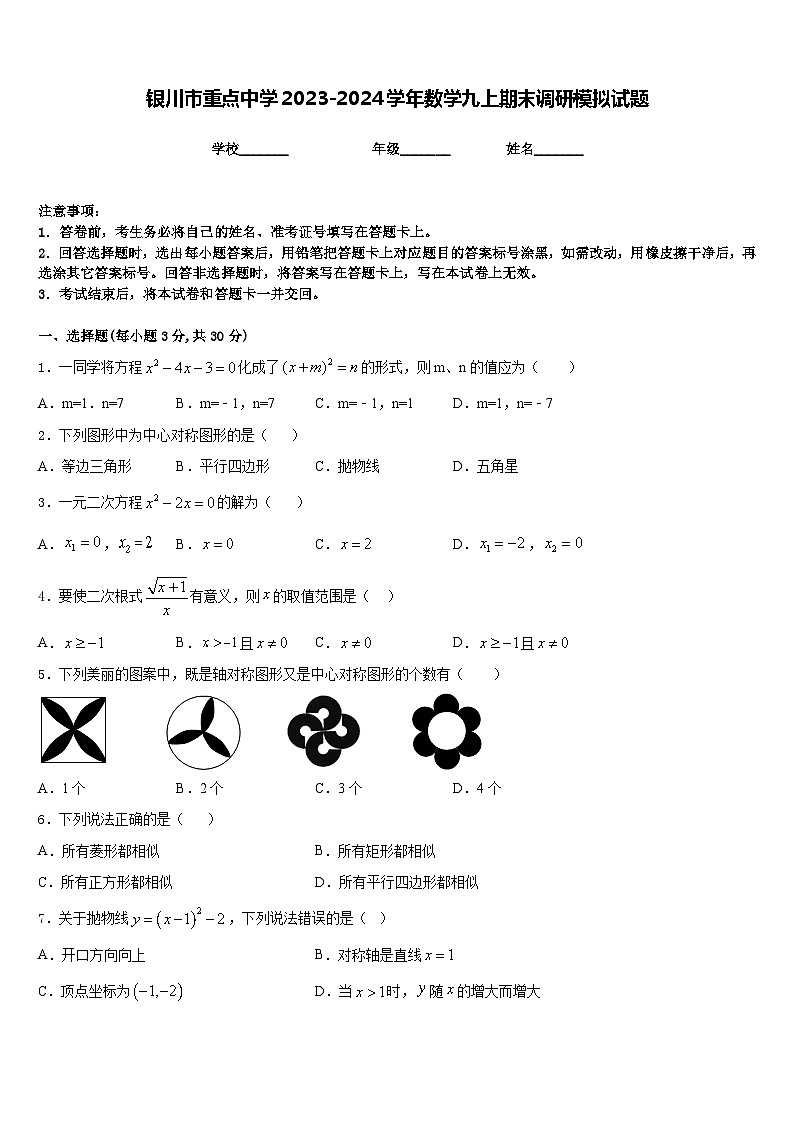 银川市重点中学2023-2024学年数学九上期末调研模拟试题含答案第1页