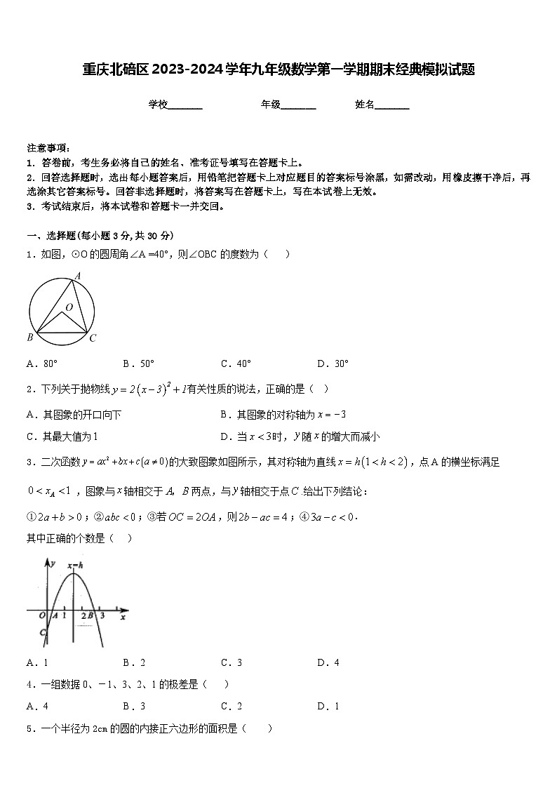 重庆北碚区2023-2024学年九年级数学第一学期期末经典模拟试题含答案01