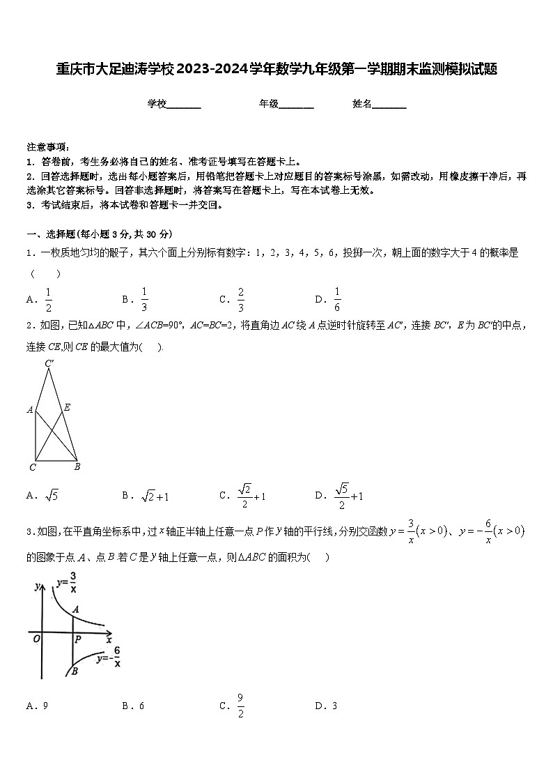重庆市大足迪涛学校2023-2024学年数学九年级第一学期期末监测模拟试题含答案01