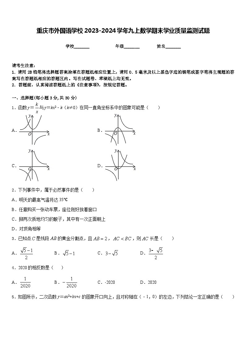 重庆市外国语学校2023-2024学年九上数学期末学业质量监测试题含答案第1页
