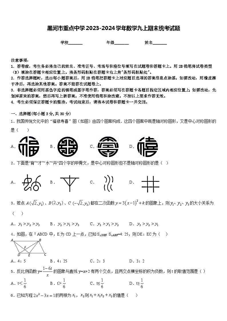 黑河市重点中学2023-2024学年数学九上期末统考试题含答案01