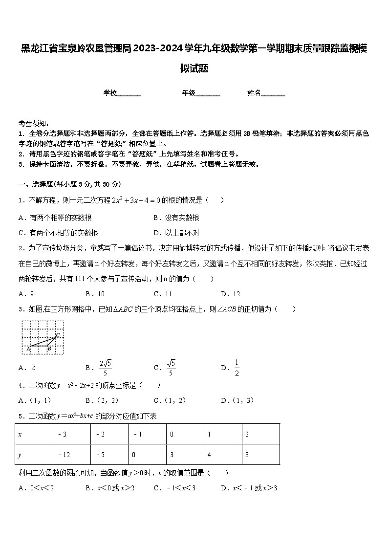 黑龙江省宝泉岭农垦管理局2023-2024学年九年级数学第一学期期末质量跟踪监视模拟试题含答案第1页