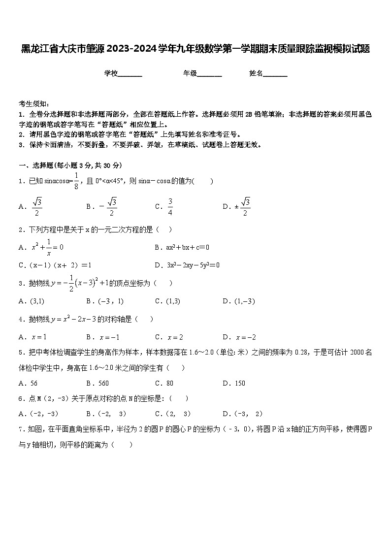 黑龙江省大庆市肇源2023-2024学年九年级数学第一学期期末质量跟踪监视模拟试题含答案第1页
