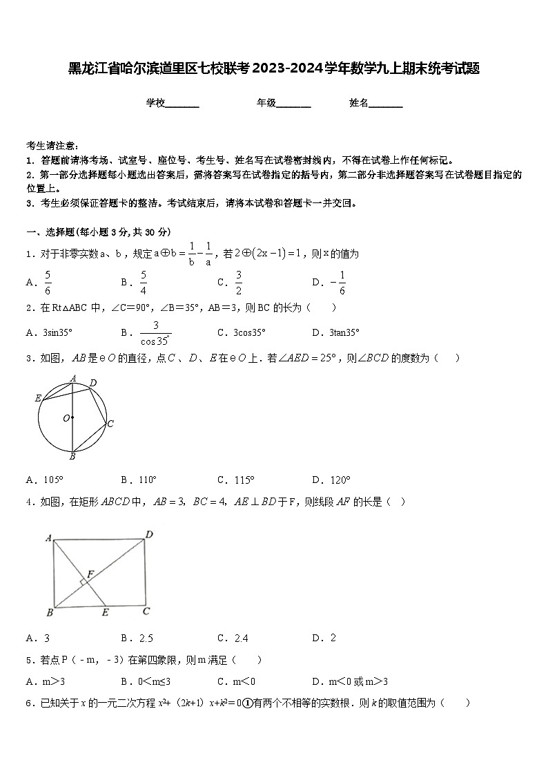 黑龙江省哈尔滨道里区七校联考2023-2024学年数学九上期末统考试题含答案第1页