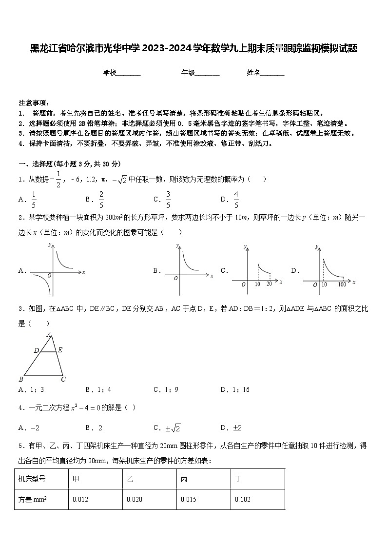 黑龙江省哈尔滨市光华中学2023-2024学年数学九上期末质量跟踪监视模拟试题含答案第1页