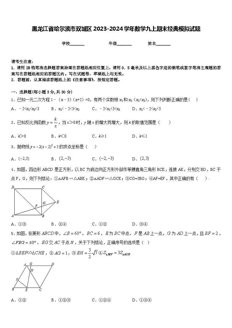 黑龙江省哈尔滨市双城区2023-2024学年数学九上期末经典模拟试题含答案第1页