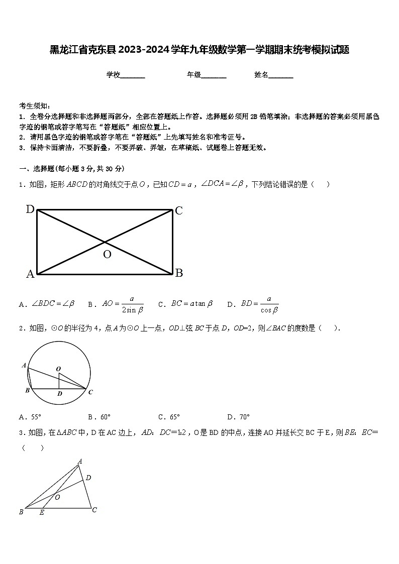 黑龙江省克东县2023-2024学年九年级数学第一学期期末统考模拟试题含答案第1页
