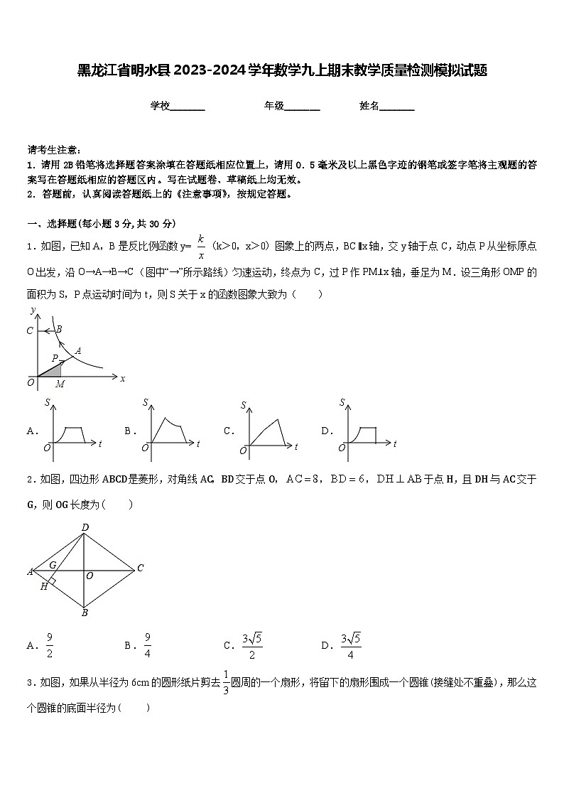 黑龙江省明水县2023-2024学年数学九上期末教学质量检测模拟试题含答案第1页