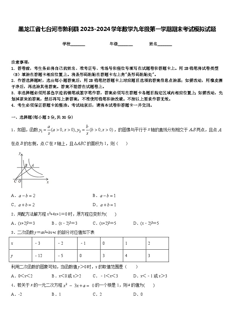 黑龙江省七台河市勃利县2023-2024学年数学九年级第一学期期末考试模拟试题含答案第1页