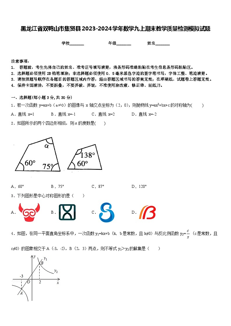 黑龙江省双鸭山市集贤县2023-2024学年数学九上期末教学质量检测模拟试题含答案第1页