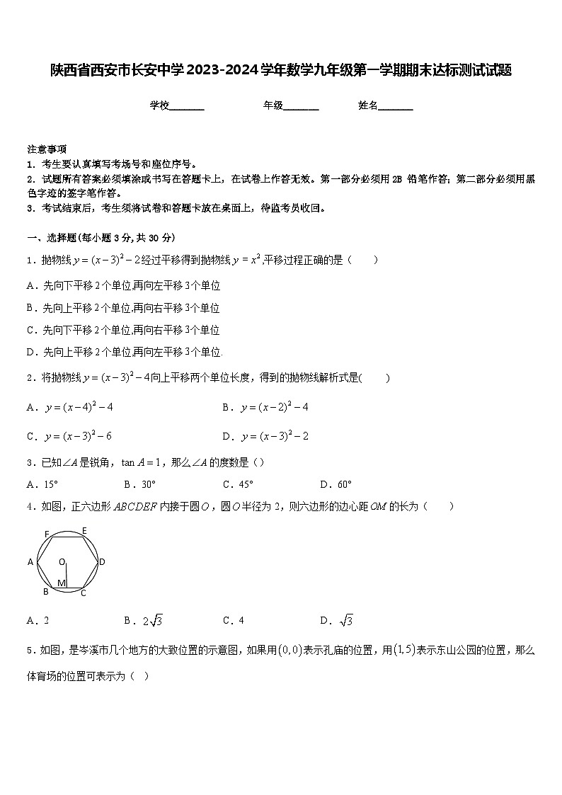 陕西省西安市长安中学2023-2024学年数学九年级第一学期期末达标测试试题含答案第1页