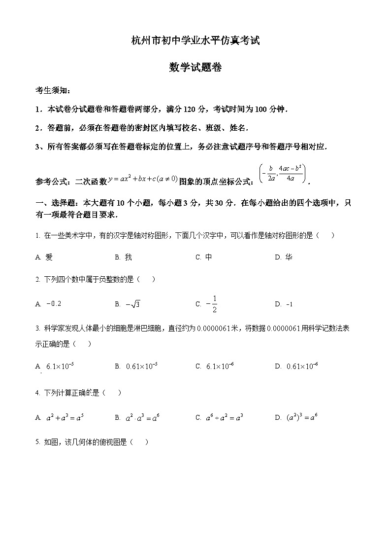 浙江省杭州市萧山区中考二模数学试题01